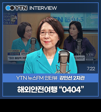 YTN INTERVIEW
YTN 뉴스FM 인터뷰 강인선 2차관 | 해외안전여행 '0404' (7.22)